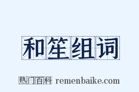 和笙组词是什么意思的图片